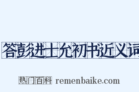 答彭进士允初书近义词是什么意思的图片